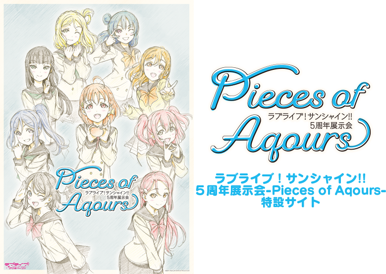 ラブライブ!サンシャイン!! 5周年展示会-Pieces of Aqours-