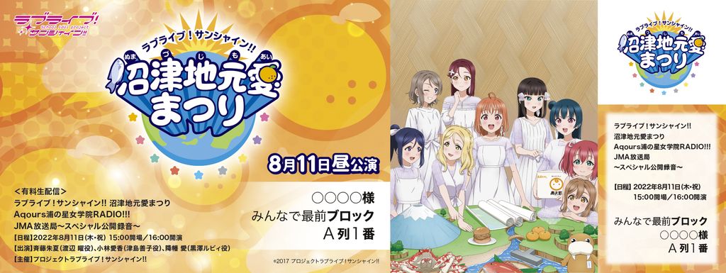 ラブライブ!サンシャイン!! 沼津地元愛まつり オリジナルデザインメモリアルチケット 8月11日(木・祝)<昼公演>
