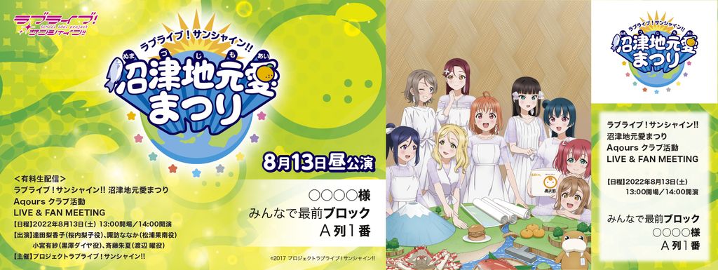ラブライブ!サンシャイン!! 沼津地元愛まつり オリジナルデザインメモリアルチケット 8月13日(土)<昼公演>