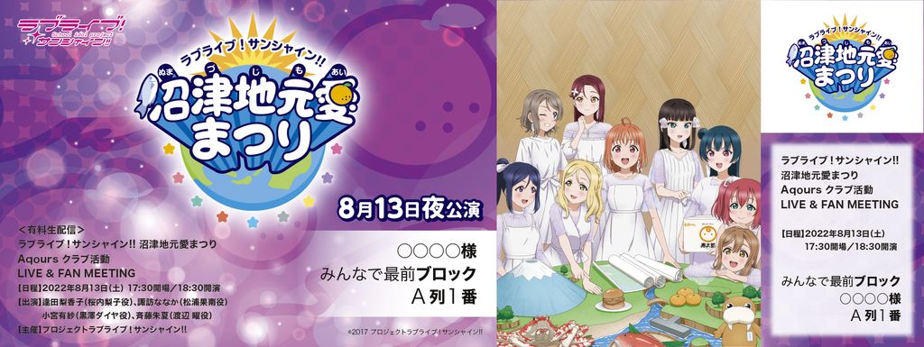 ラブライブ!サンシャイン!! 沼津地元愛まつり オリジナルデザインメモリアルチケット 8月13日(土)<夜公演>
