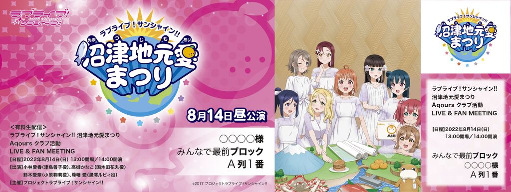 ラブライブ!サンシャイン!! 沼津地元愛まつり オリジナルデザインメモリアルチケット 8月14日(日)<昼公演>