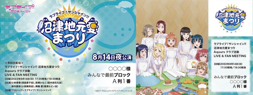 ラブライブ!サンシャイン!! 沼津地元愛まつり オリジナルデザインメモリアルチケット 8月14日(日)<夜公演>